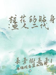 校花的贴身高手:鱼人二代