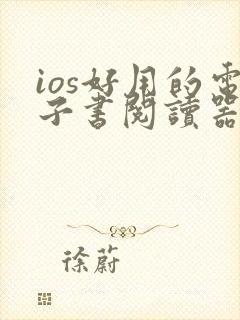 ios好用的电子书阅读器