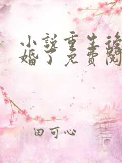 小说重生后我逃婚了免费阅读