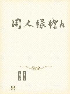 同人绿帽h