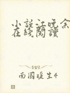 小说江晚余祁让在线阅读