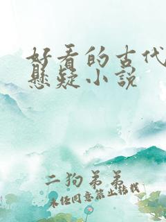 好看的古代推理悬疑小说