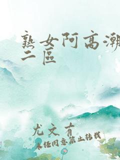 熟女阿高潮一区二区