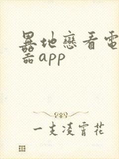 异地恋看电影神器app 异地恋看电影神器app