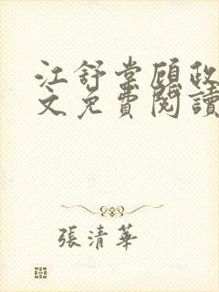 江舒棠顾政南全文免费阅读无弹窗