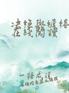 决绝与缱绻小说在线阅读 决绝与缱绻小说在线阅读