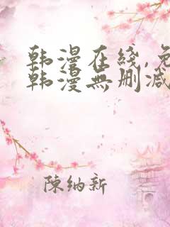 韩漫在线,免费韩漫无删减动漫大全,每日