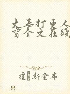 大奉打更人无弹窗全文在线阅读