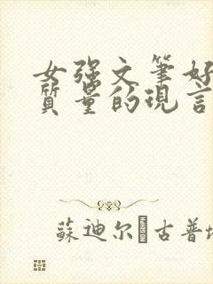 女强文笔好的高质量的现言小说