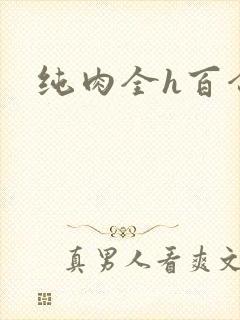纯肉全h百合文 纯肉全h百合文