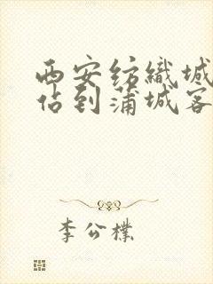 西安纺织城客运站到蒲城客运站时刻表