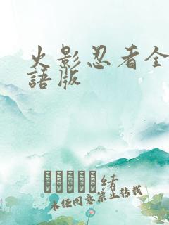 火影忍者全集国语版 火影忍者全集国语版