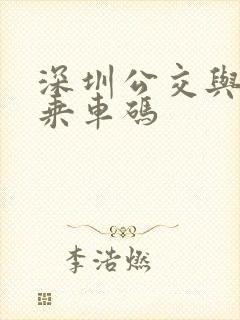 深圳公交与地铁乘车码