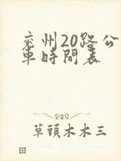 兖州20路公交车时间表