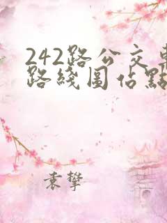242路公交车路线图站点