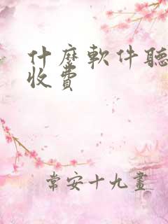 什么软件听书不收费