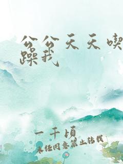 公公天天吃我奶躁我