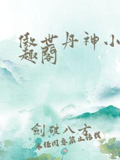 傲世丹神小说笔趣阁