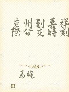 兖州到嘉祥的城际公交时刻表