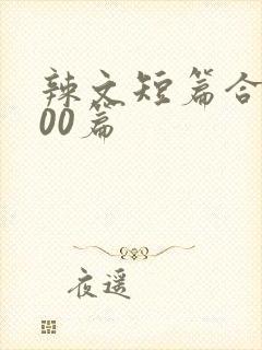 辣文短篇合集500篇