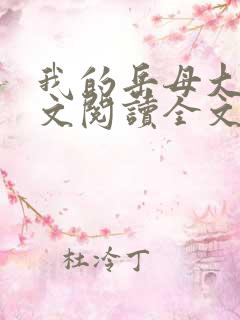 我的岳母大人全文阅读全文