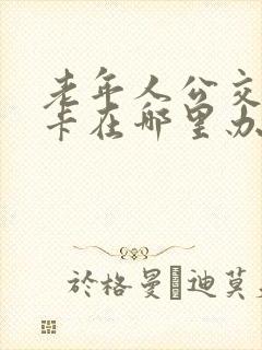 老年人公交爱心卡在哪里办理