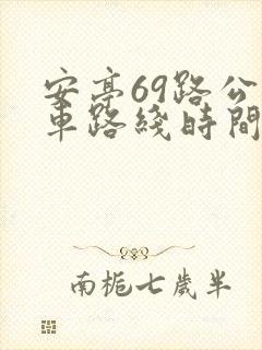 安亭69路公交车路线时间表