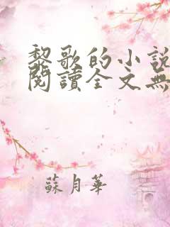 黎歌的小说免费阅读全文无弹窗