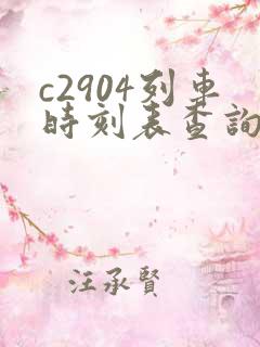 c2904列车时刻表查询
