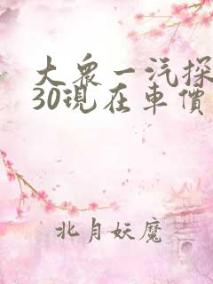 大众一汽探岳330现在车价多少