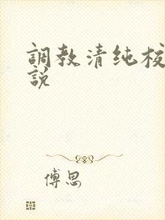 调教清纯校花小说