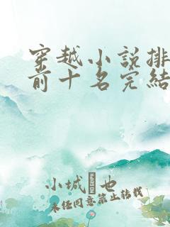 穿越小说排行榜前十名完结巅峰之作