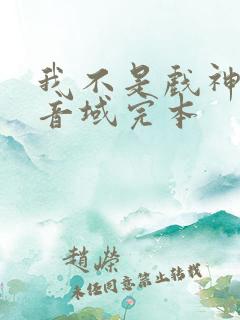 我不是戏神三九音域完本