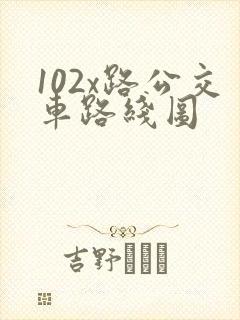 102x路公交车路线图