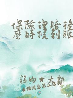 保险理赔后钱什么时候到账