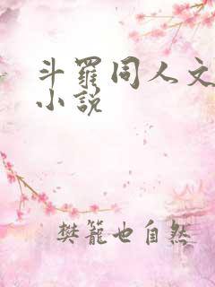斗罗同人文后宫小说 斗罗同人文后宫小说