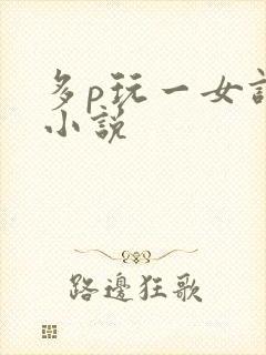 多p玩一女调教小说