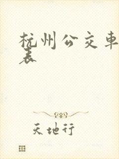 杭州公交车时间表