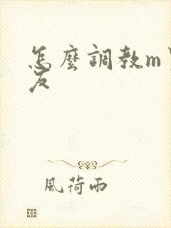 怎么调教m男朋友