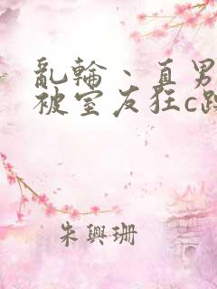 乱轮丶直男室友被室友狂c躁到高潮文