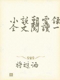 小说朝雪录免费全文阅读一