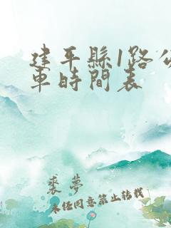 建平县1路公交车时间表
