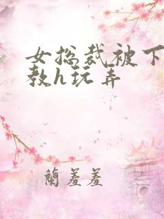 女总裁被下属调教h玩弄