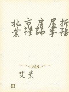 北京房屋拆迁专业律师事务所