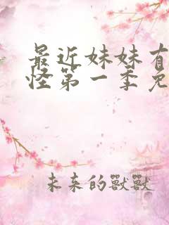 最近妹妹有点奇怪第一季免费观看动漫全集 最近妹妹有点奇怪第一季免费观看动漫全集