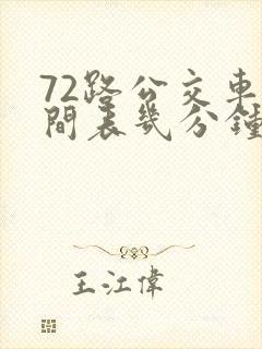 72路公交车时间表几分钟发一趟车
