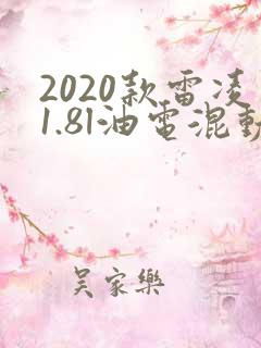 2020款雷凌1.8l油电混动