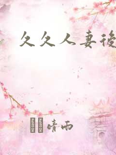 久久人妻后入