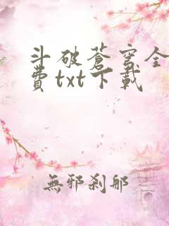 斗破苍穹全文免费txt下载