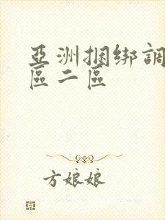 亚洲捆绑调教一区二区